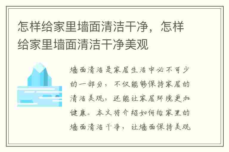 怎样给家里墙面清洁干净，怎样给家里墙面清洁干净美观